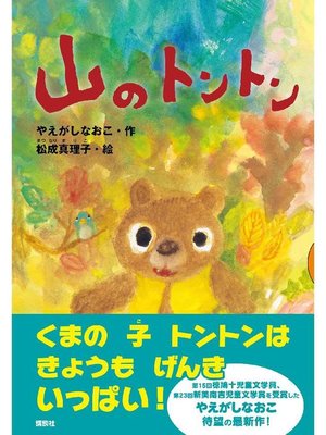 cover image of 山のトントン: 本編